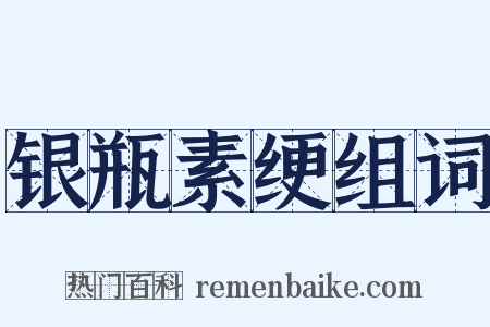 银瓶素绠组词是什么意思的图片